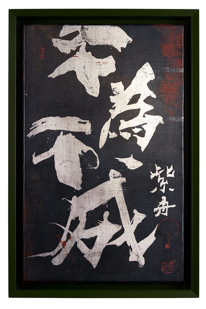 不為不成