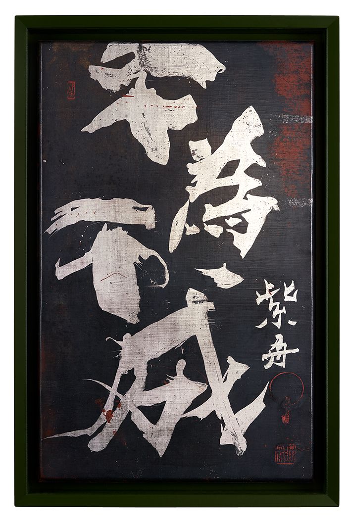 不為不成