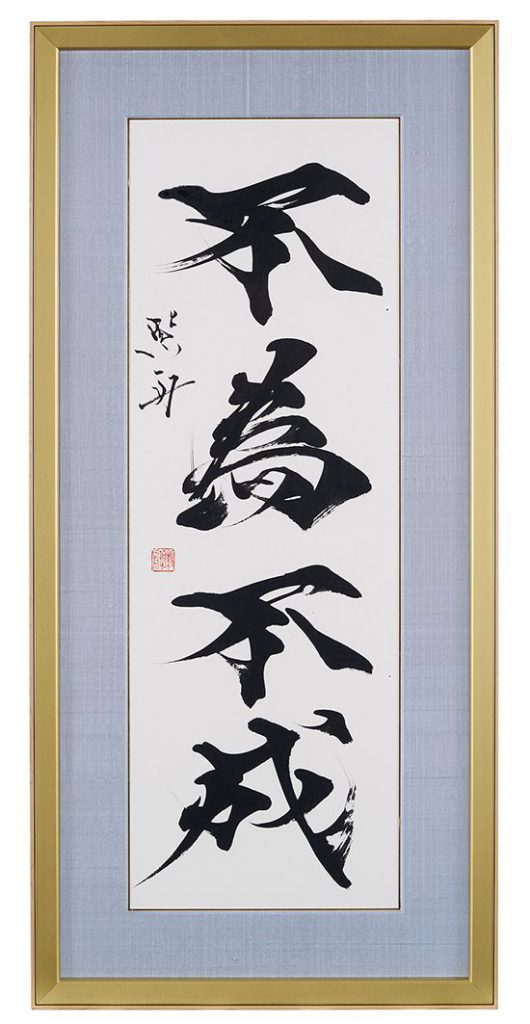 不為不成