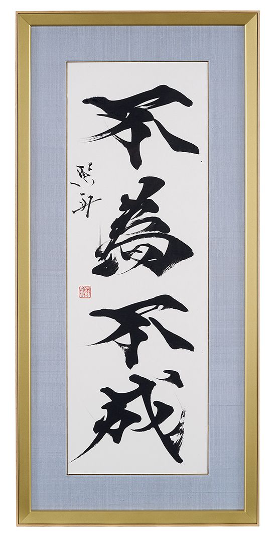 不為不成