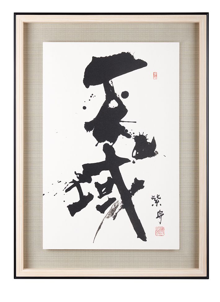 不域 – No Limited –