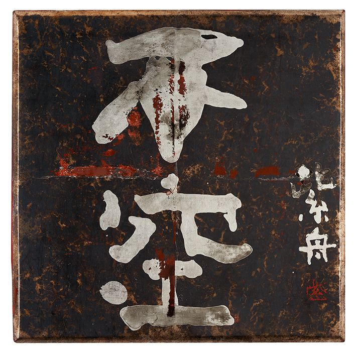 不空