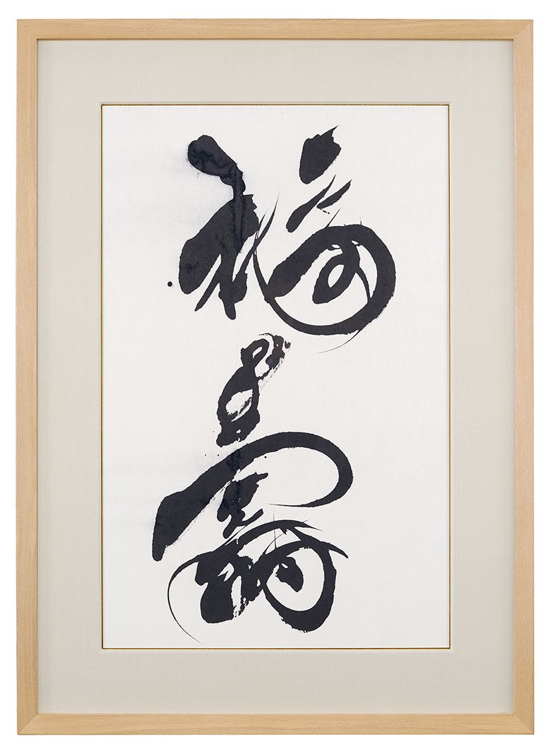 福壽