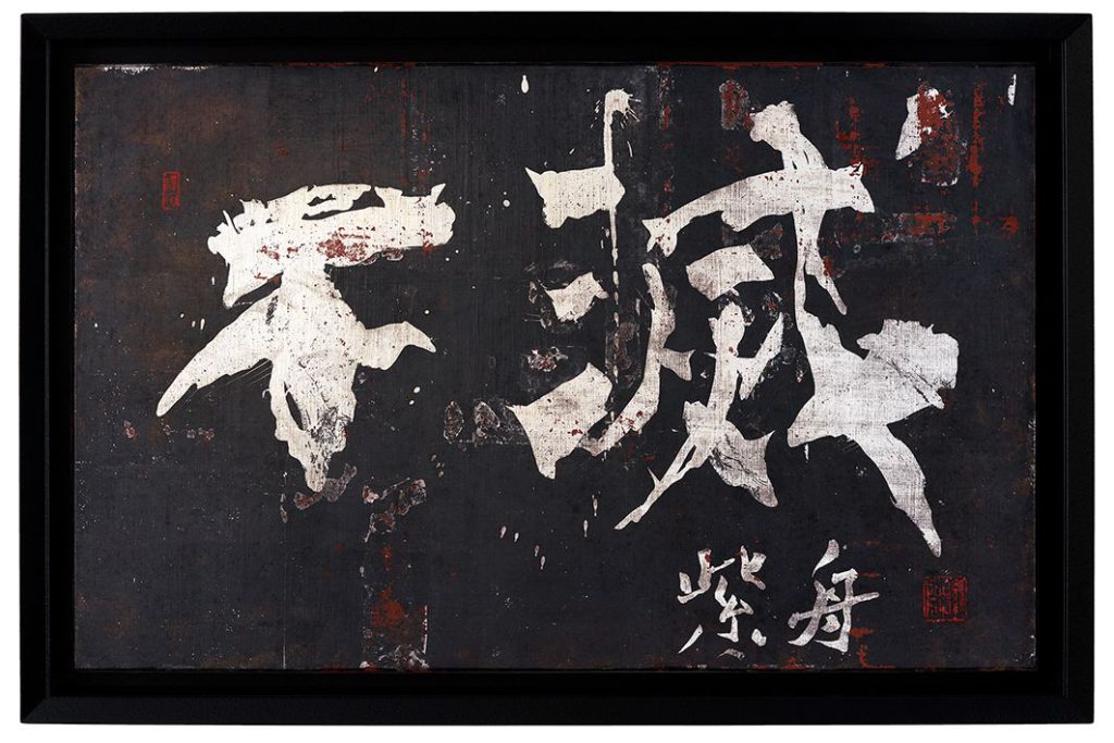 不滅