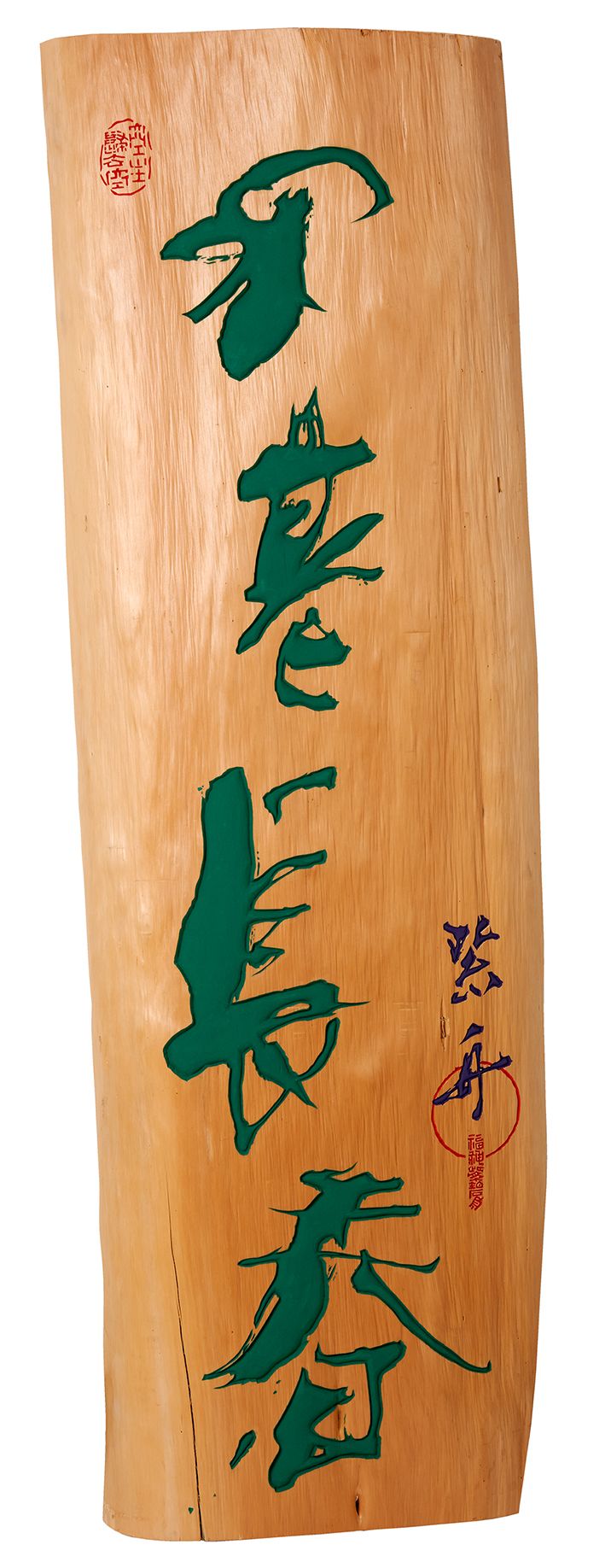 不老長春