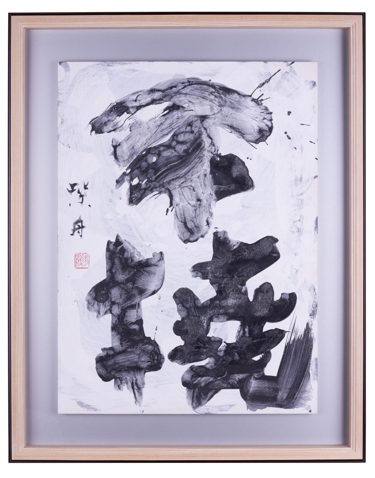 不撓