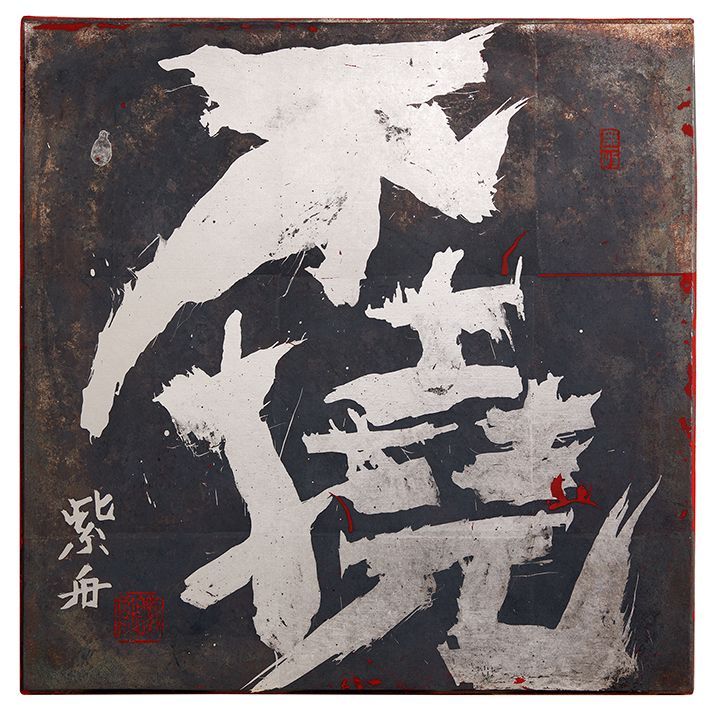 不撓