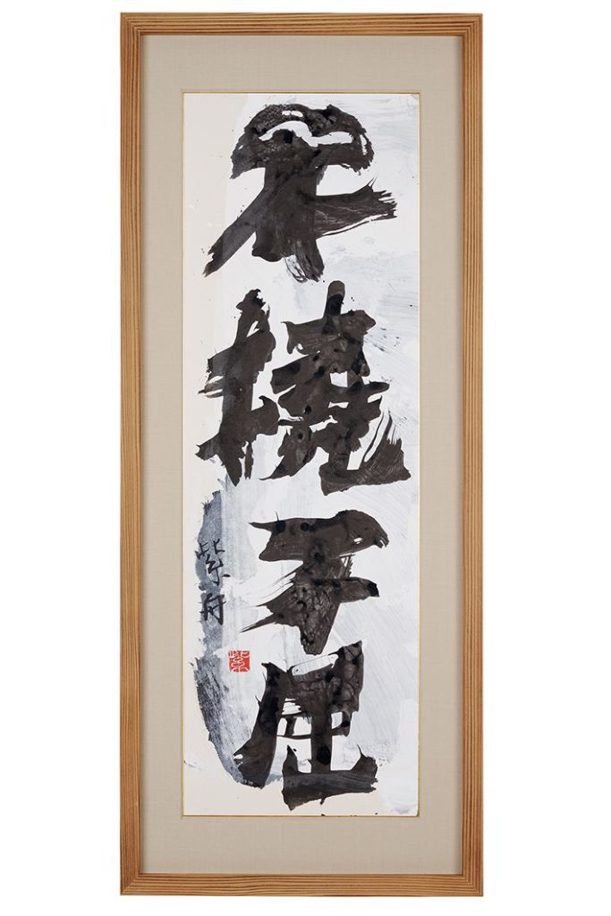 不撓不屈