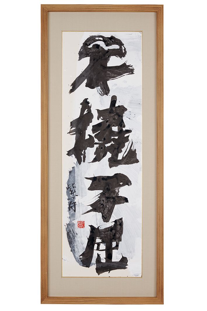 不撓不屈