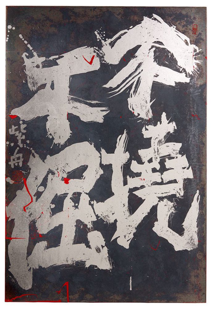 不撓不倔