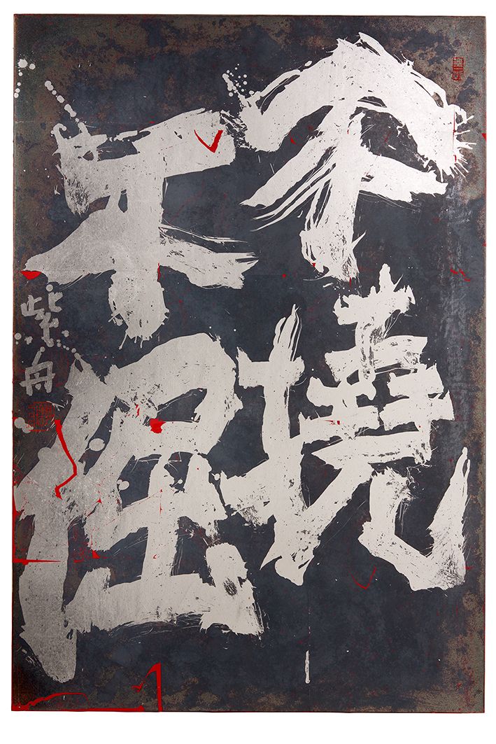 不撓不倔