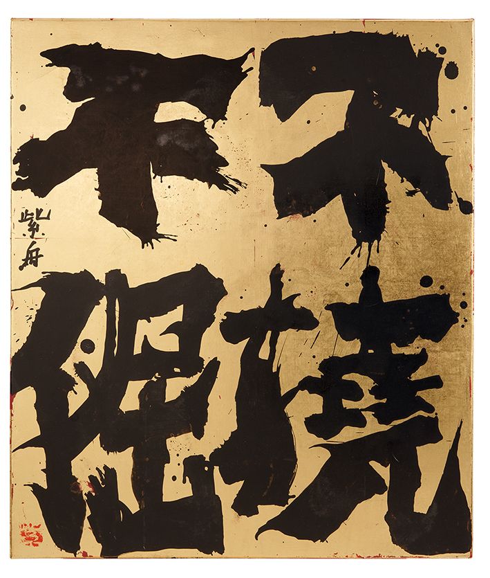 不撓不倔