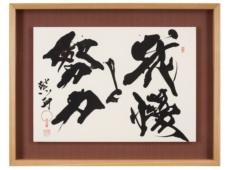 我慢と努力