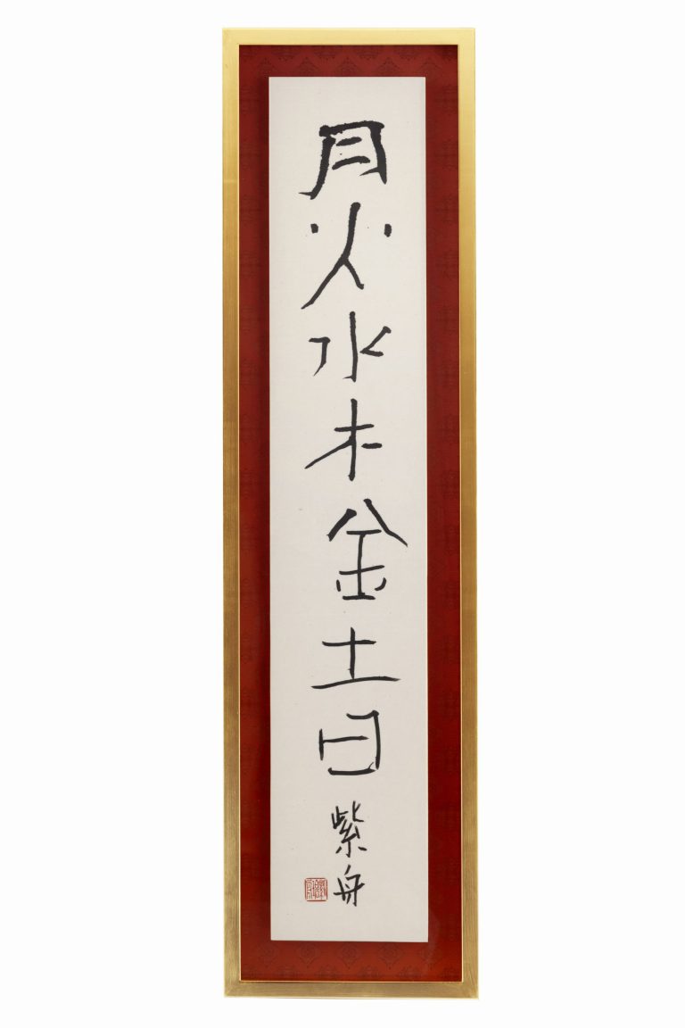 月火水木金土日