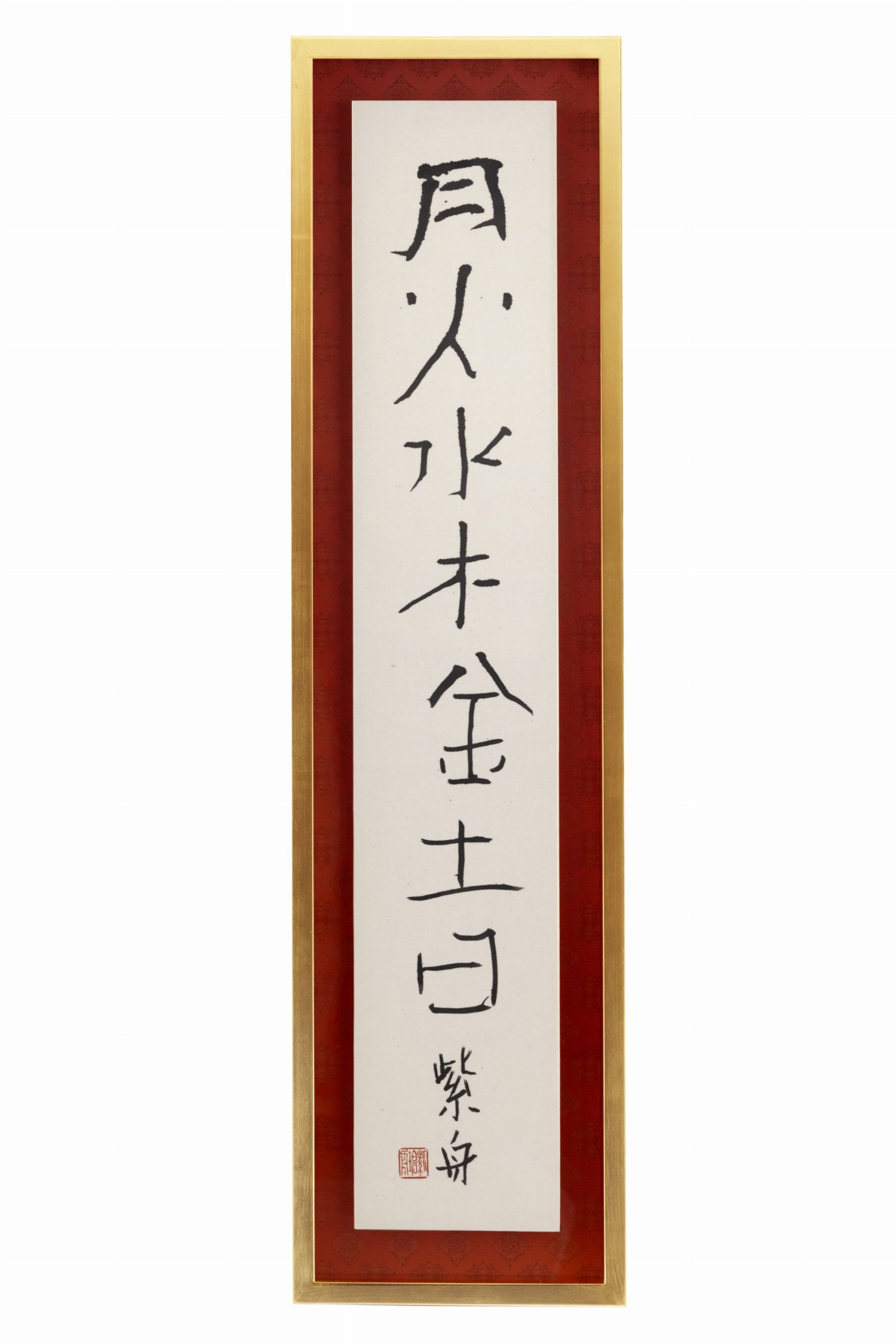 月火水木金土日
