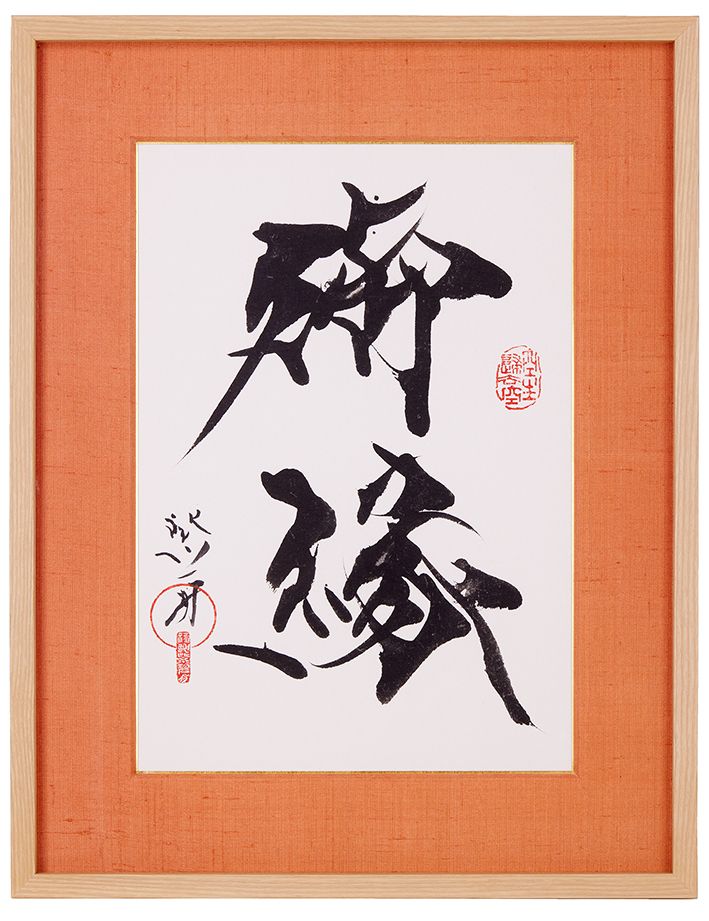 御縁