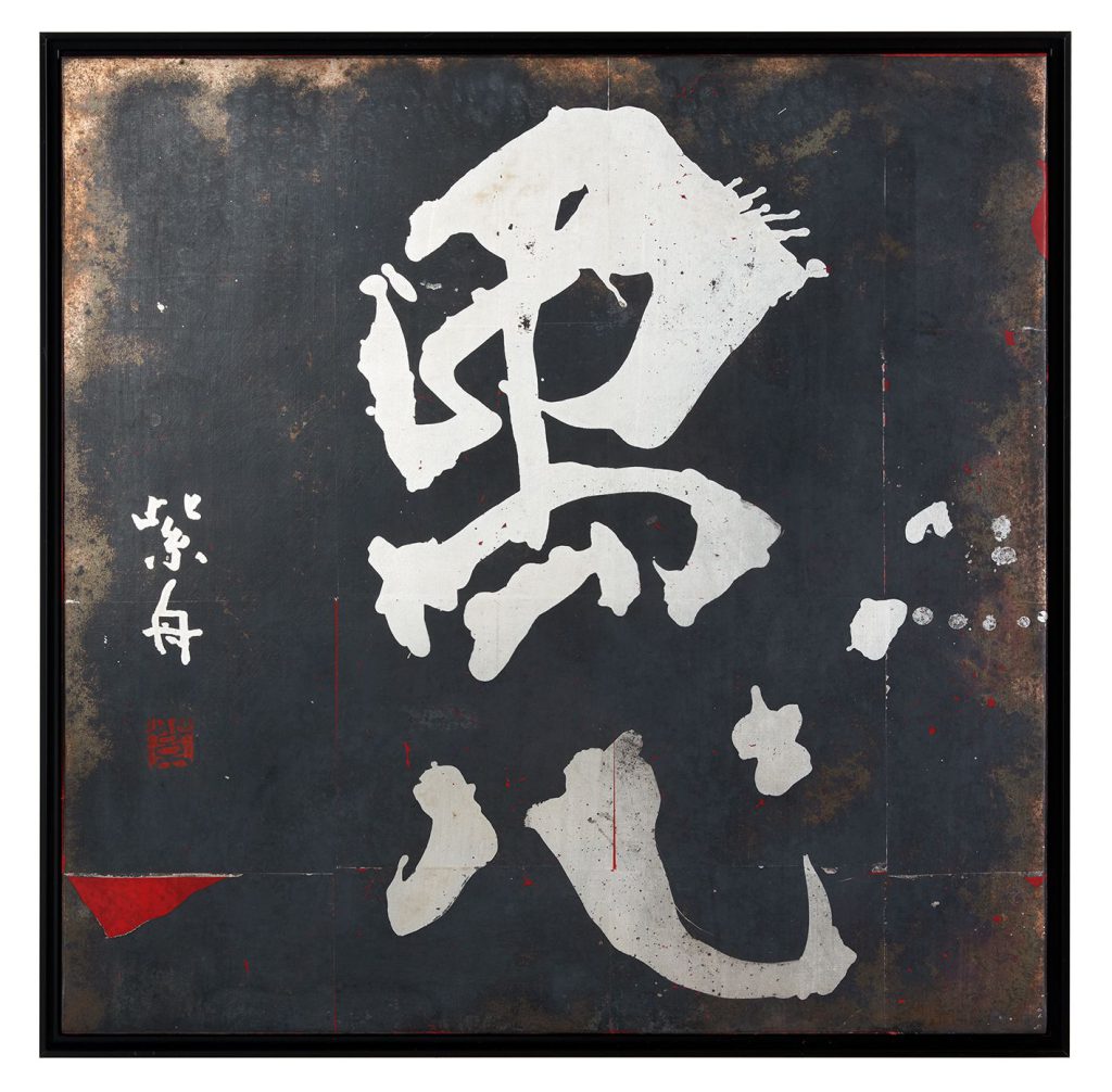 愚