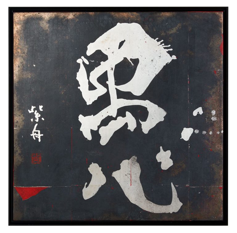 愚