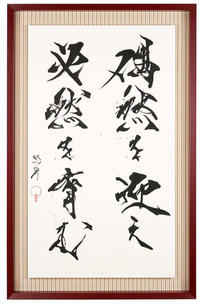 偶然を迎え必然を育む