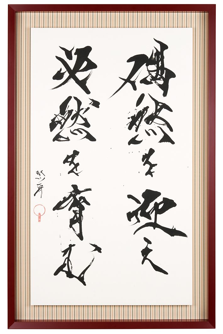 偶然を迎え必然を育む