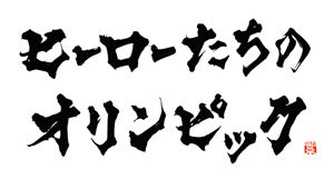 NHK, “Hero tachi no Olympics”