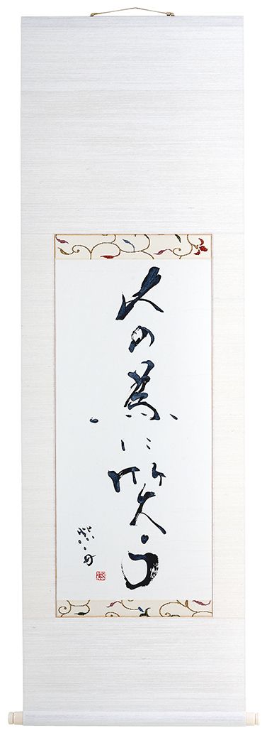 人の為に笑う