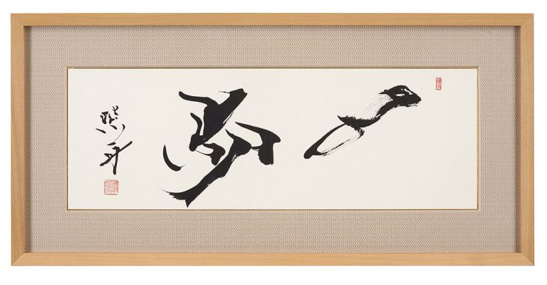 一つ歩む