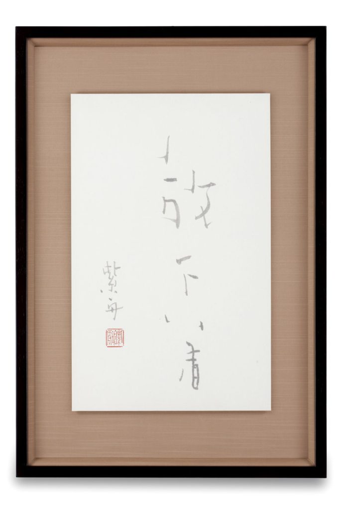 放下着