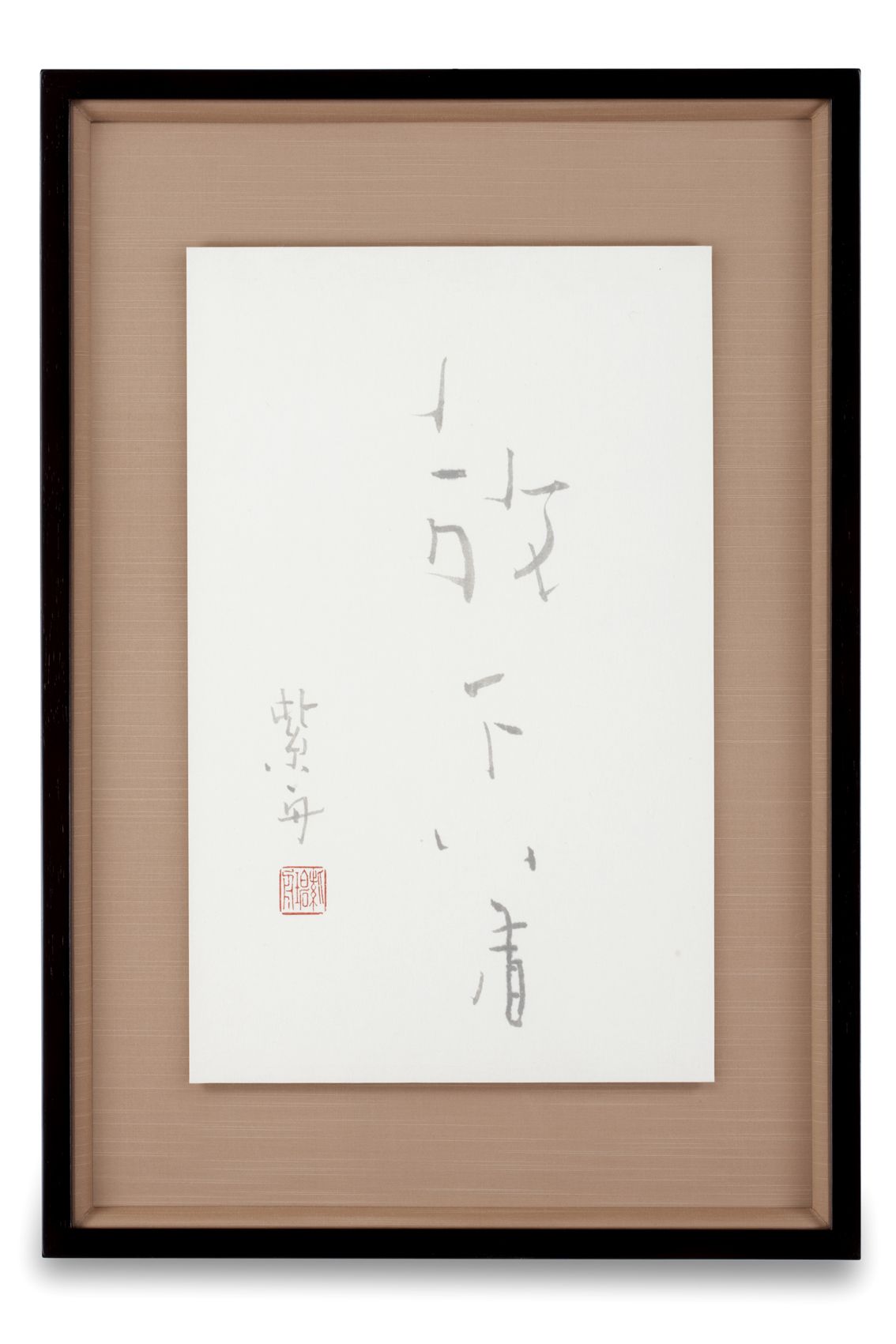 放下着