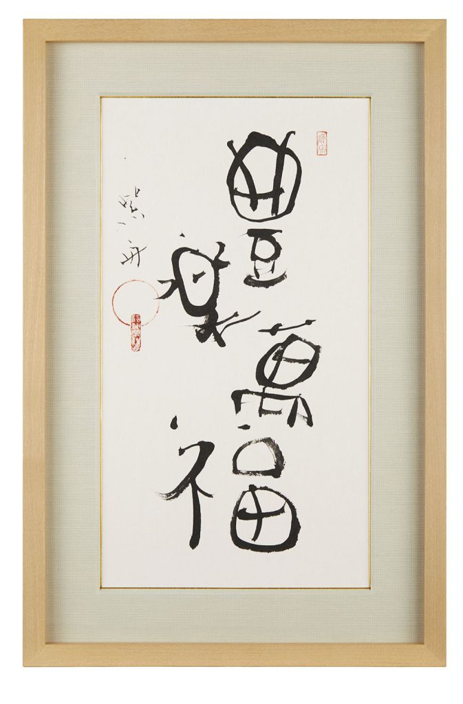 Brimming with Prosperity, Happiness and Fortune