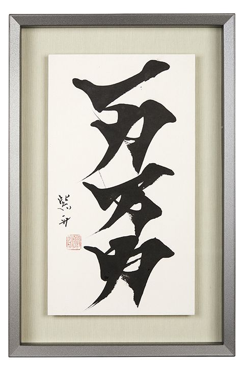 一力万力