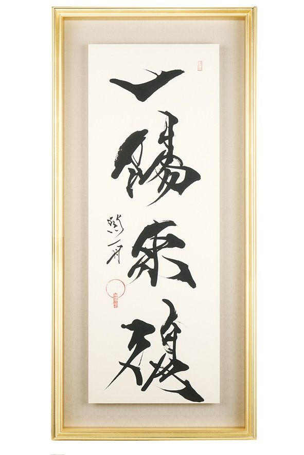 一陽来復