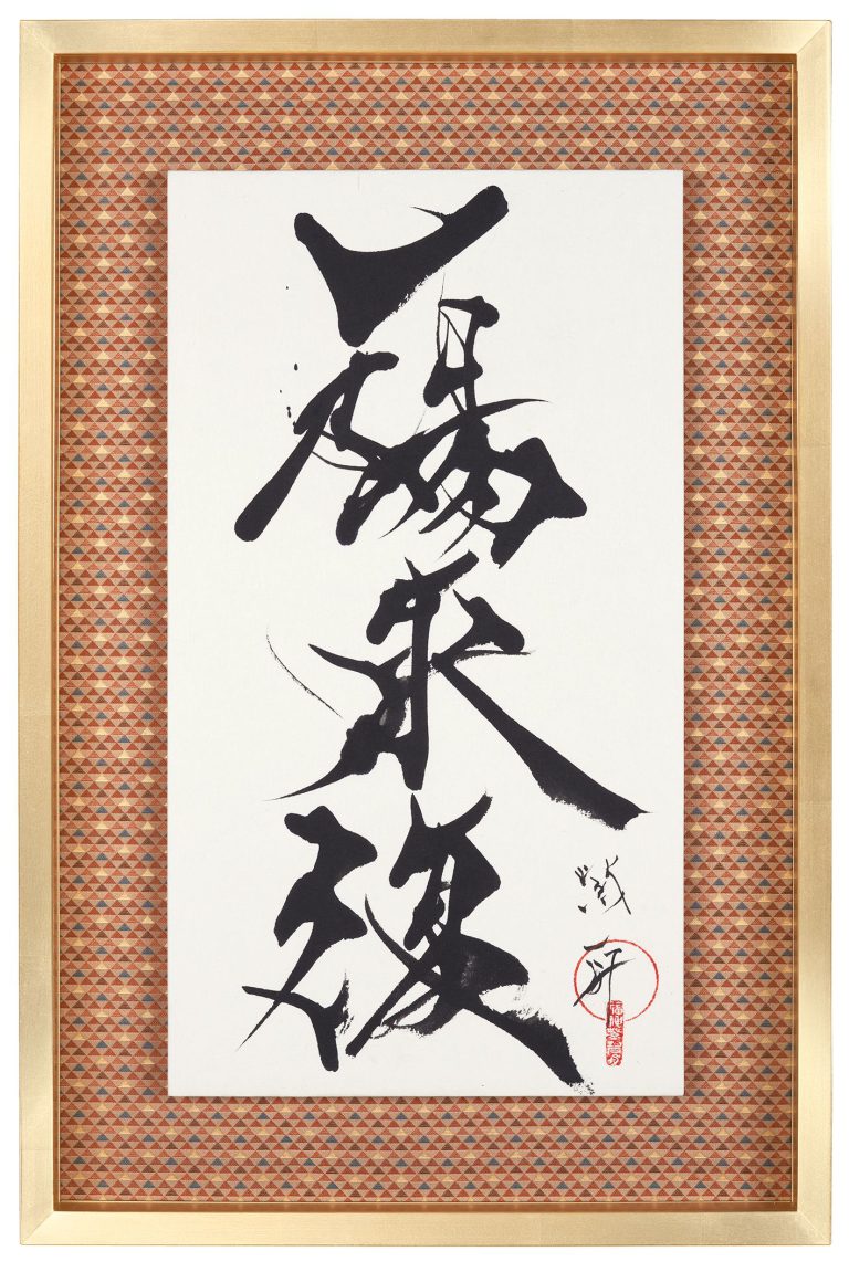 一陽来復