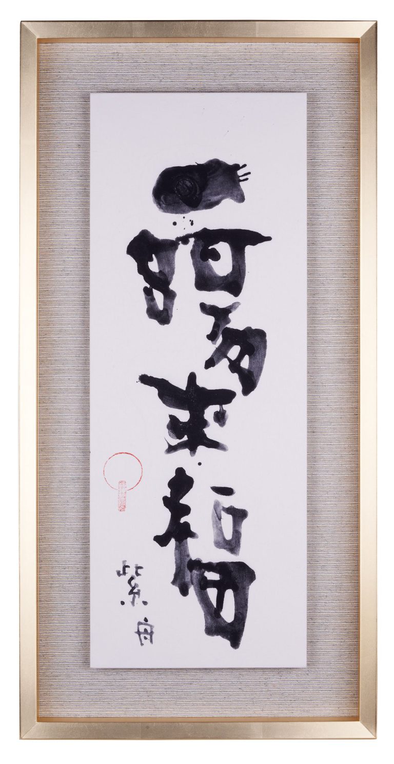 一陽来福