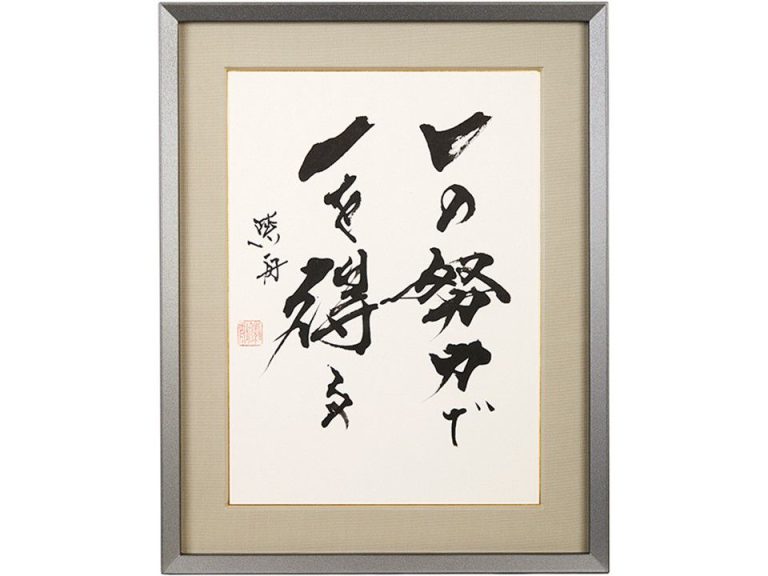 一の努力で一を得る
