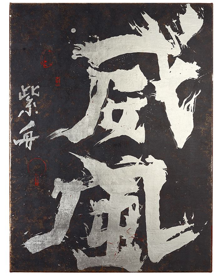 威風