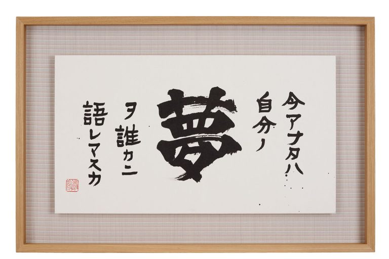 今アナタハ自分ノ夢ヲ誰カニ語レマスカ