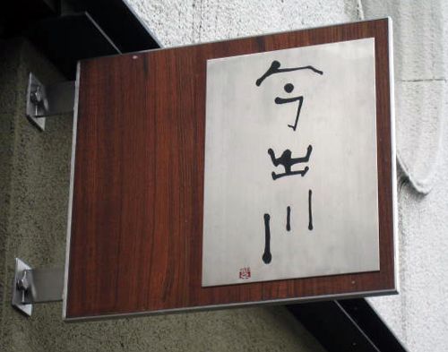 Antique shop, “Imadegawa”, logotype