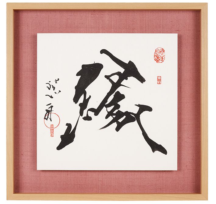 縁