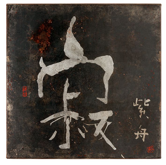 寂