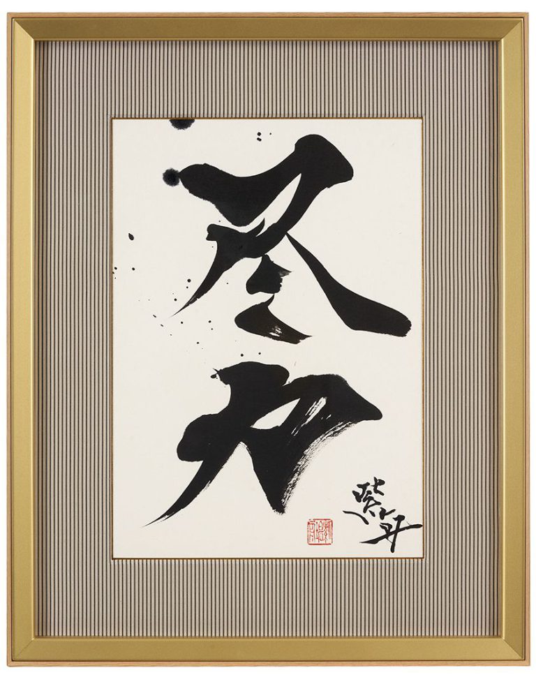 尽力