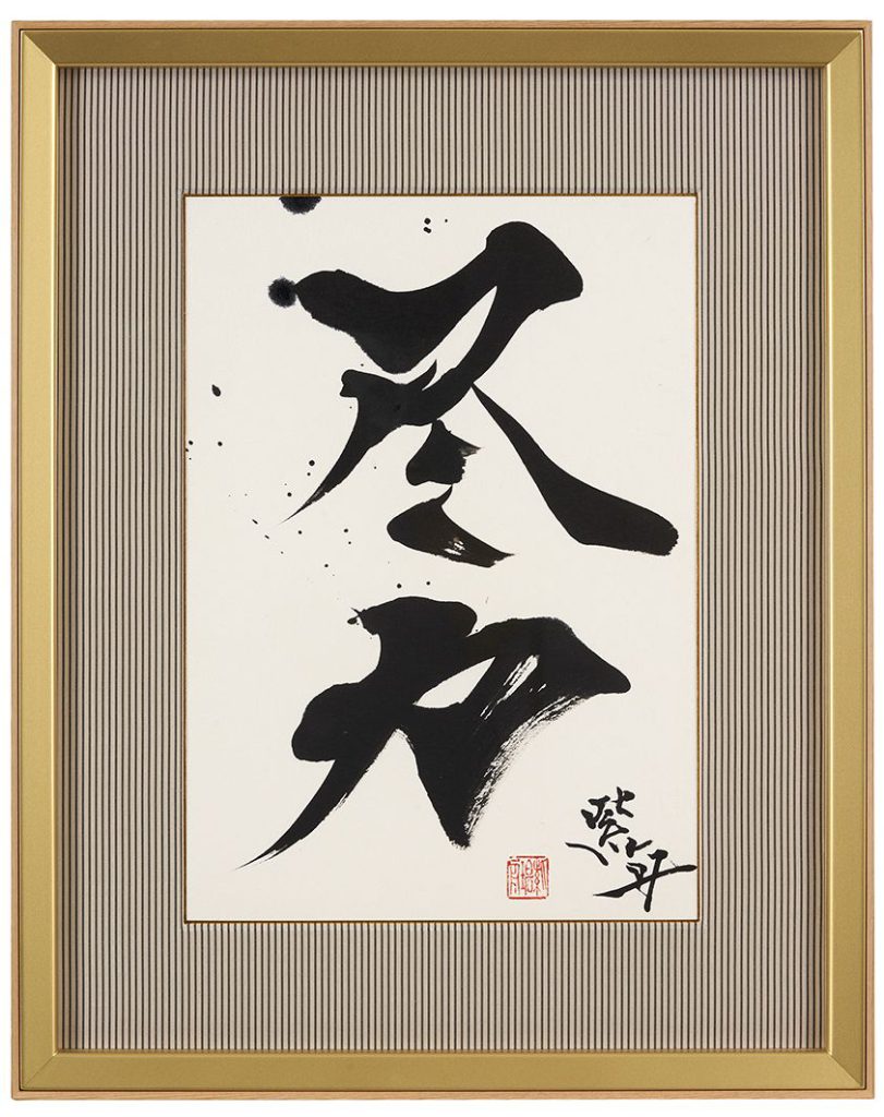 尽力