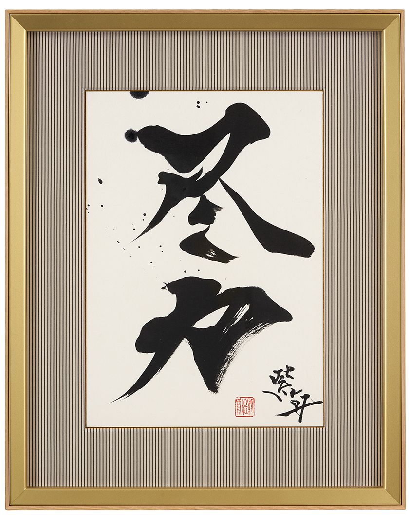 尽力