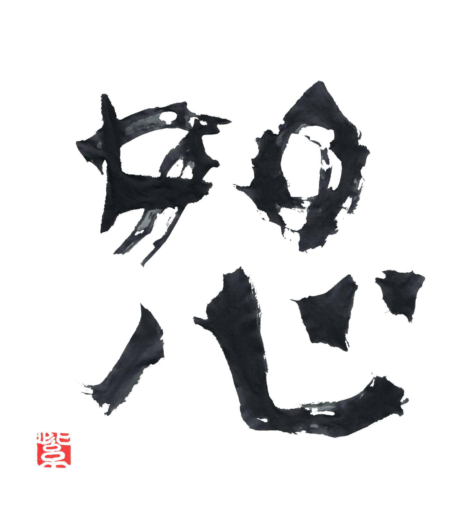 恕の人-孔子伝-