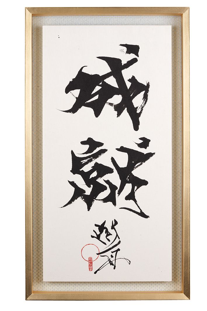 成就