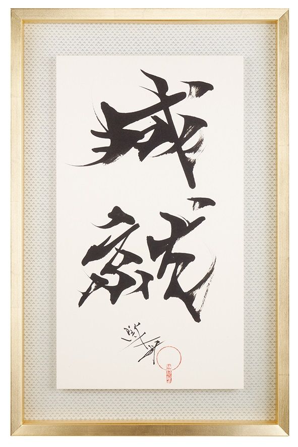 成就