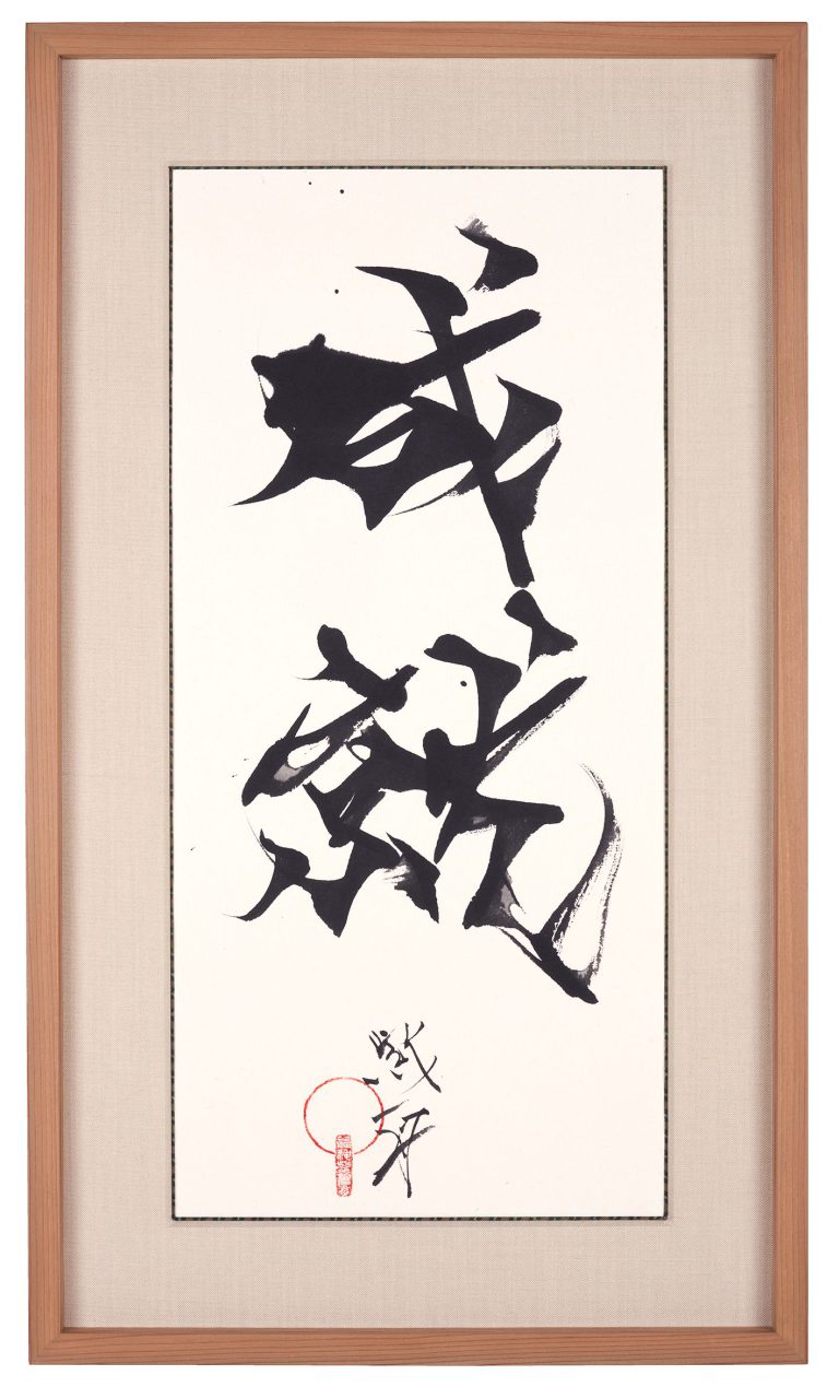 成就