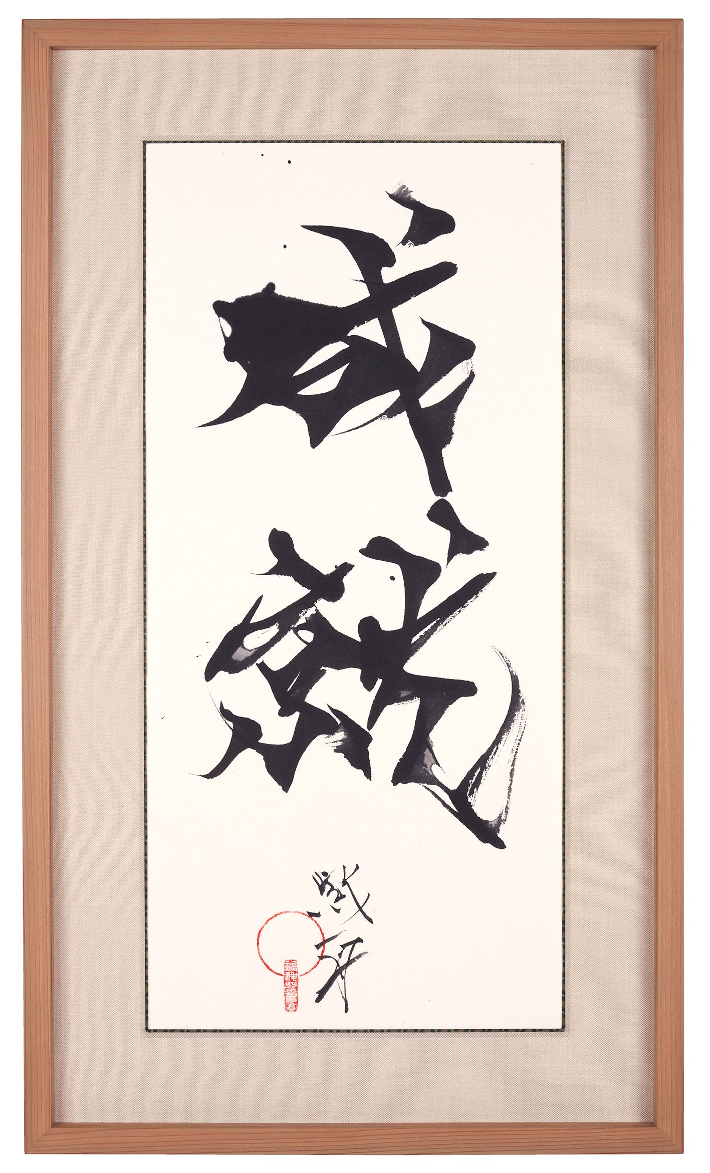 成就