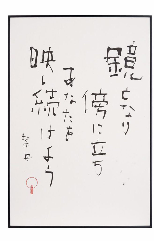 鏡となり傍に立ちあなたを映し続けよう