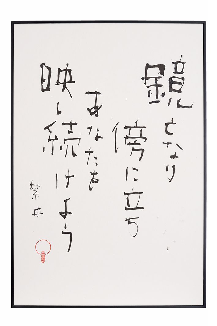 鏡となり傍に立ちあなたを映し続けよう